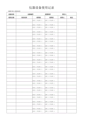 22仪器设备使用记录.docx
