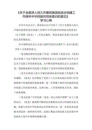 《关于全面深入持久开展民族团结进步创建工作铸牢中华民族共同体意识的意见》学习心得三.docx