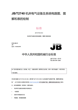 JB_T2740机床电气设备及系统电路图、图解和表的绘解读].docx