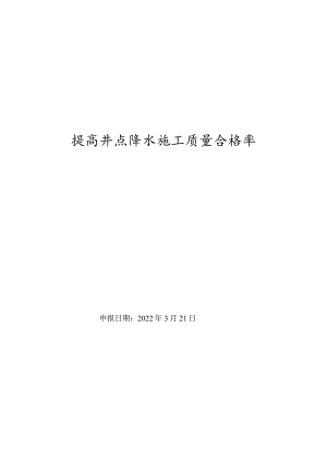 8提高井点降水施工质量合格率.docx