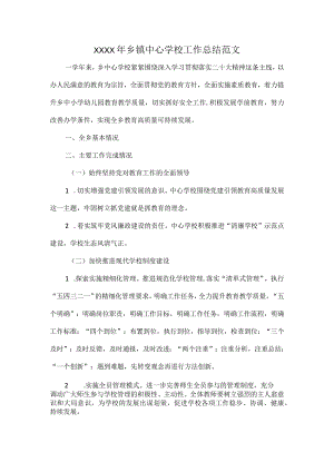 XXXX年乡镇中心学校工作总结范文.docx