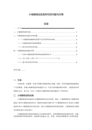 【《小城镇规划实施存在的问题与对策》2700字（论文）】.docx