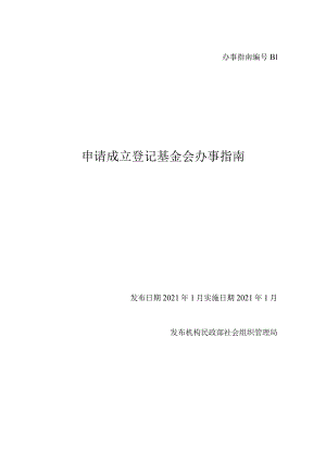 B1申请成立登记基金会办事指南.docx