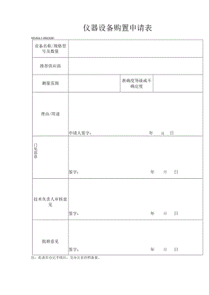 20仪器设备购置申请表.docx