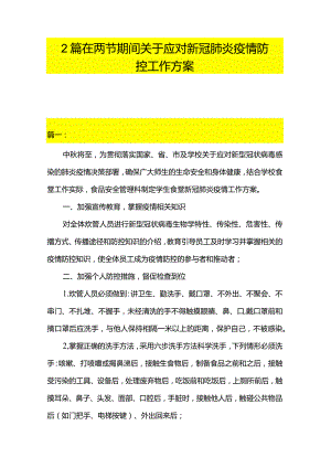 2篇在两节期间关于应对新冠肺炎疫情防控工作方案.docx