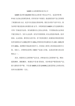 SABER认证欧盟国家是否认可.docx
