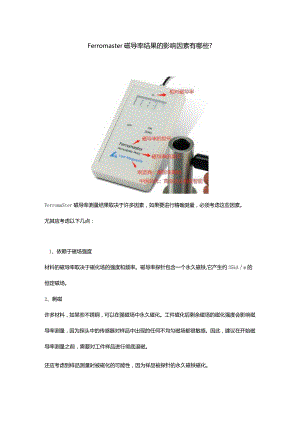 Ferromaster磁导率结果的影响因素有哪些.docx
