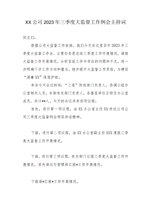 XX公司2023年三季度大监督工作例会主持词.docx