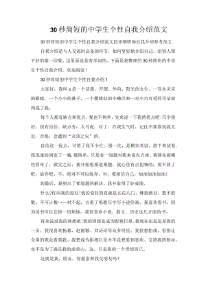 30秒简短的中学生个性自我介绍范文.docx
