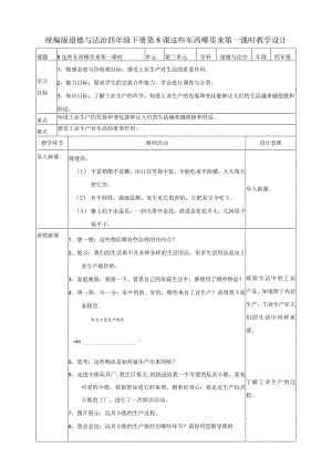 8这些东西哪里来第一课时教案.docx