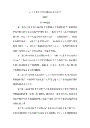 《山东省中医皮肤科质量控制中心管理办法（试行）》.docx