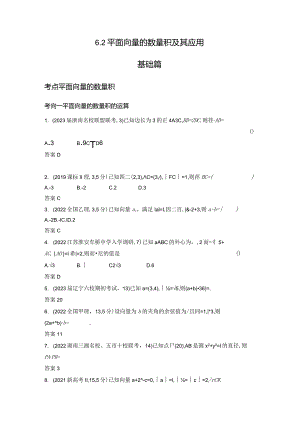 6-2平面向量的数量积及其应用-2024.docx