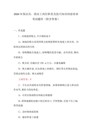 2024年保洁员、清洁工岗位职责及技巧知识岗前培训考试题库（附含答案）.docx