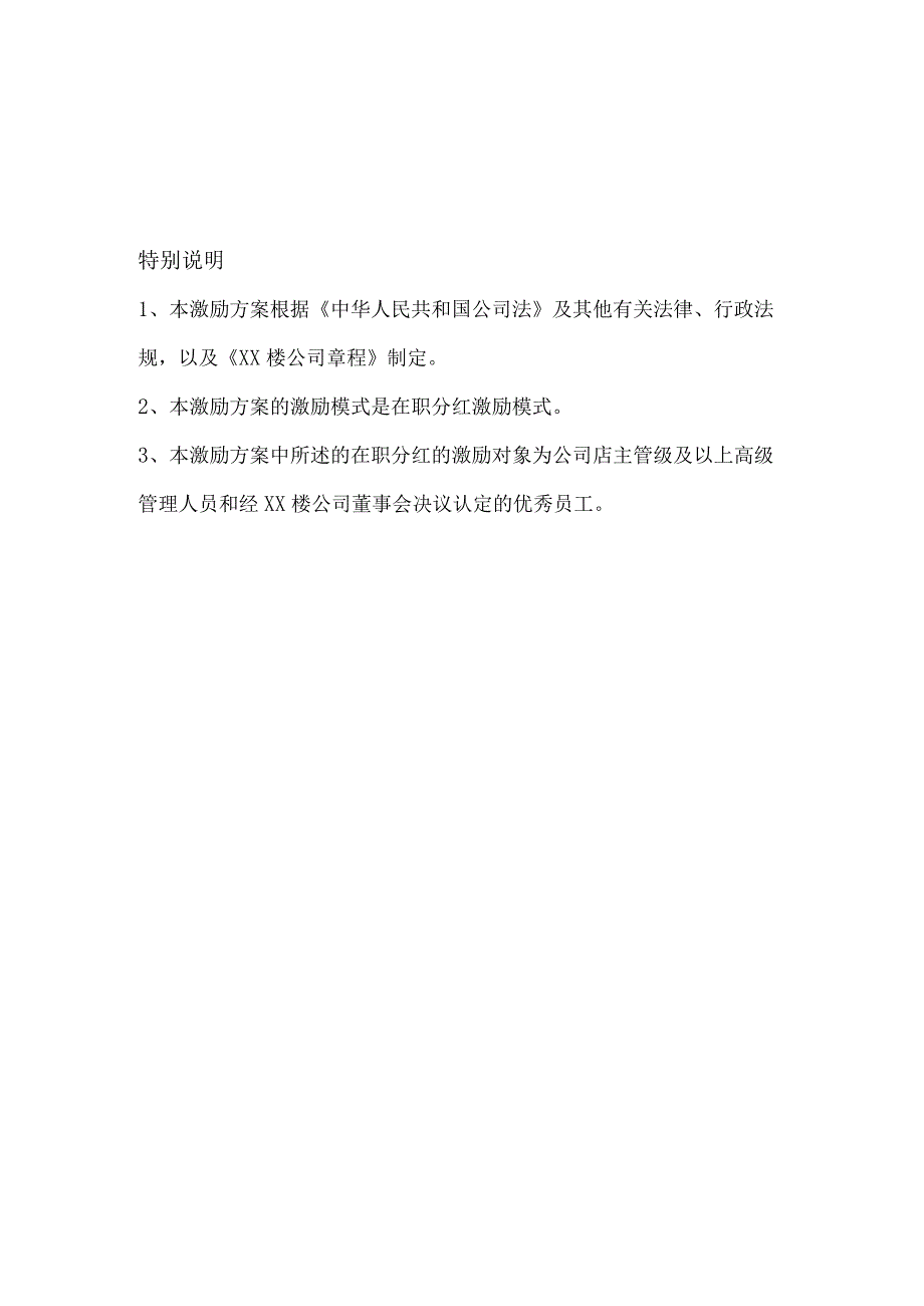 2、XX餐饮企业在职利润分红股权激励方案.docx_第2页