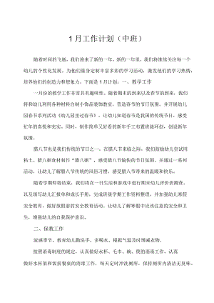 2024年中班1月工作计划.docx