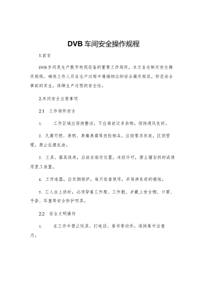 DVB车间安全操作规程.docx