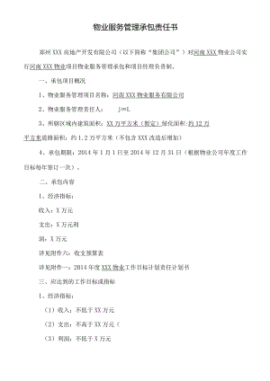 xx物业管理承包方案合同责任书大纲.docx