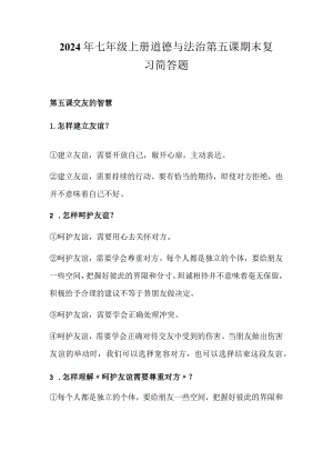 2024年七年级上册道德与法治第五课期末复习简答题.docx