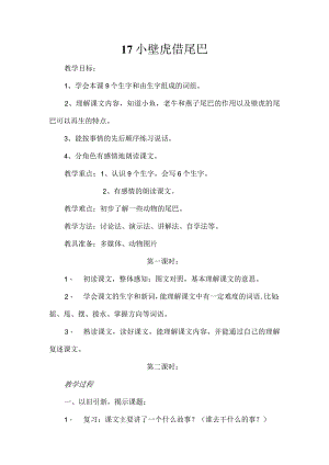 《小壁虎借尾巴》教学设计.docx