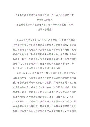 2篇基层理论宣讲中心组研讨发言：把“六个必须坚持”贯穿宣讲工作始终.docx