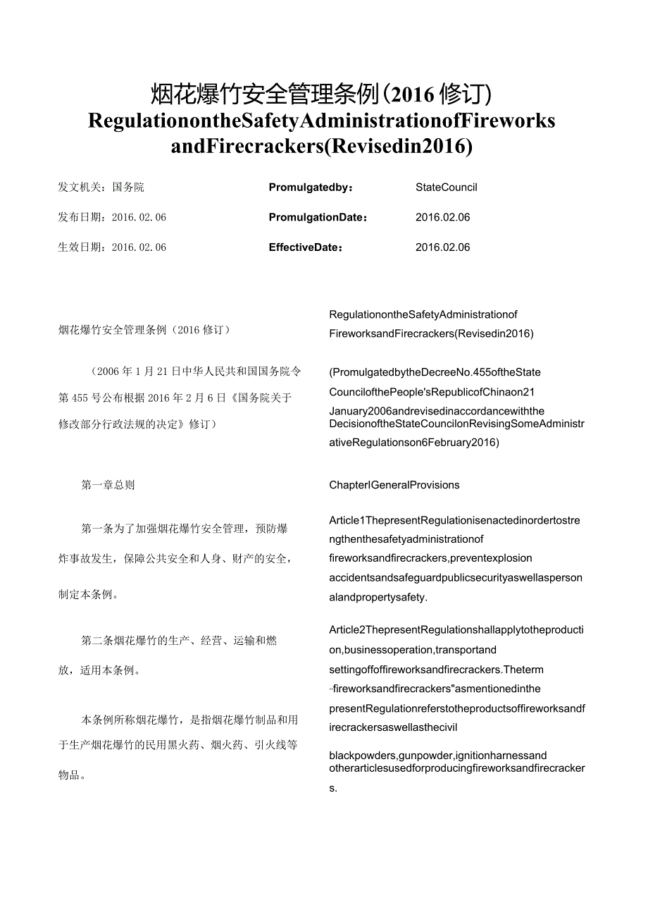 【中英文对照版】烟花爆竹安全管理条例(2016修订).docx_第1页