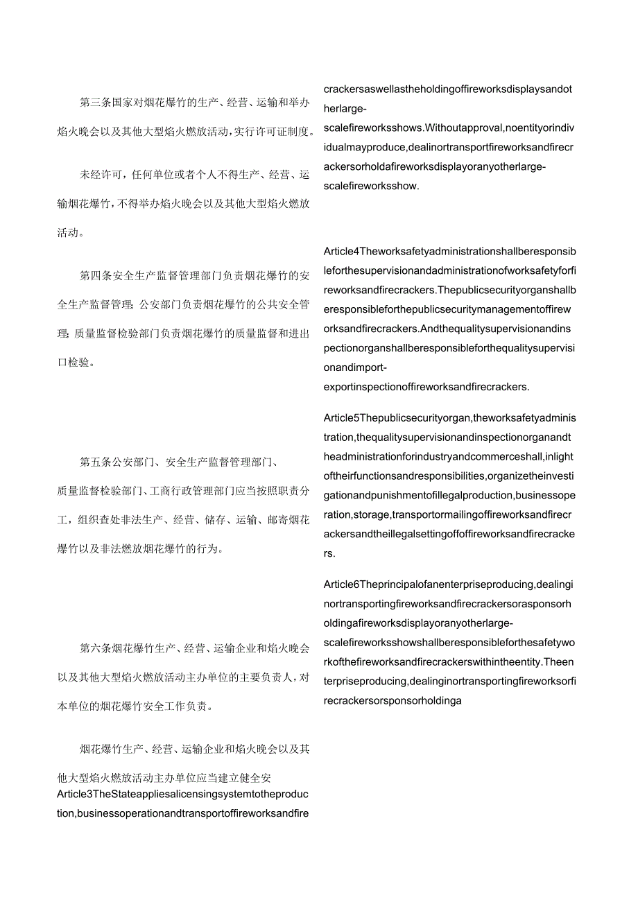 【中英文对照版】烟花爆竹安全管理条例(2016修订).docx_第2页