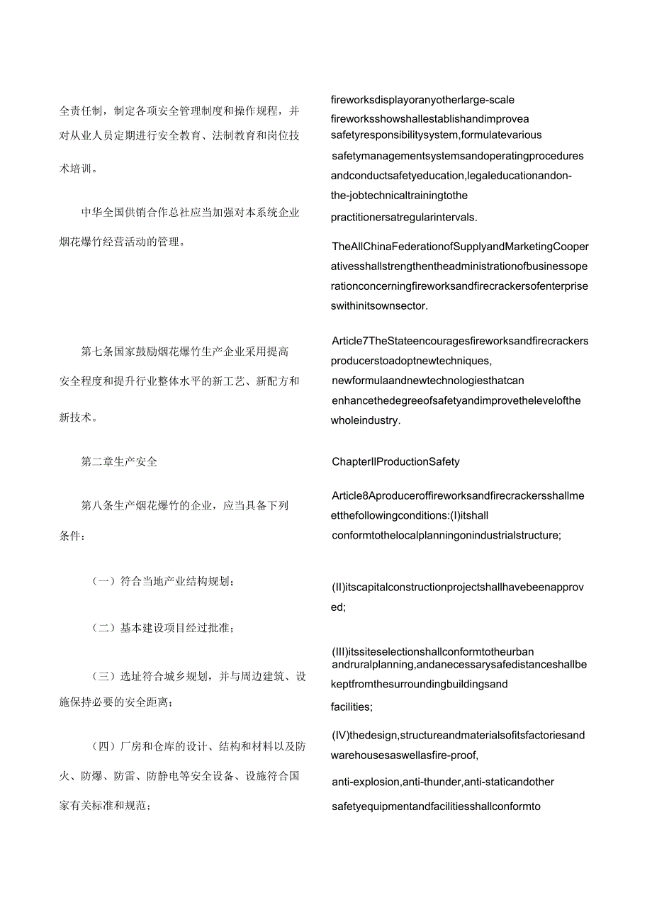 【中英文对照版】烟花爆竹安全管理条例(2016修订).docx_第3页