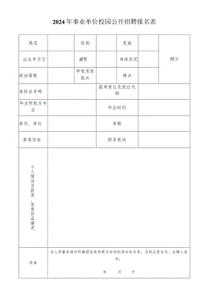 2024年事业单位校园公开招聘报名表.docx