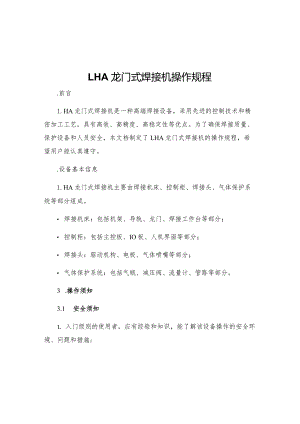 LHA龙门式焊接机操作规程.docx