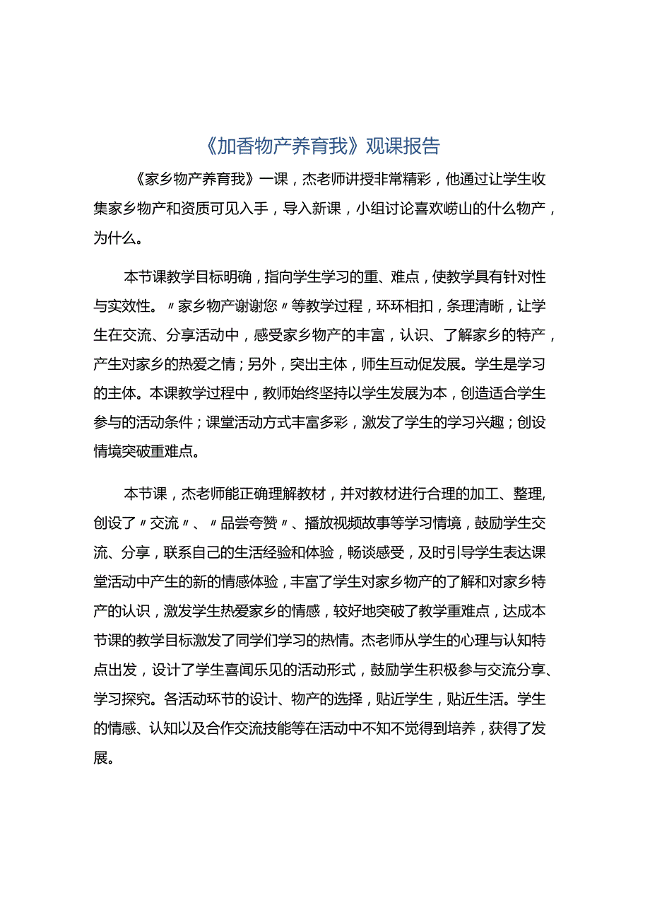 《加香物产养育我》观课报告.docx_第1页
