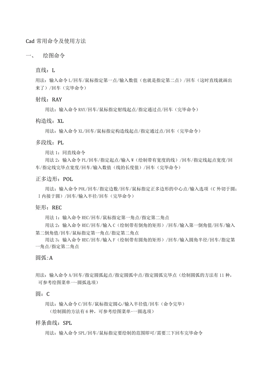 Cad常用命令与使用方法.docx_第1页