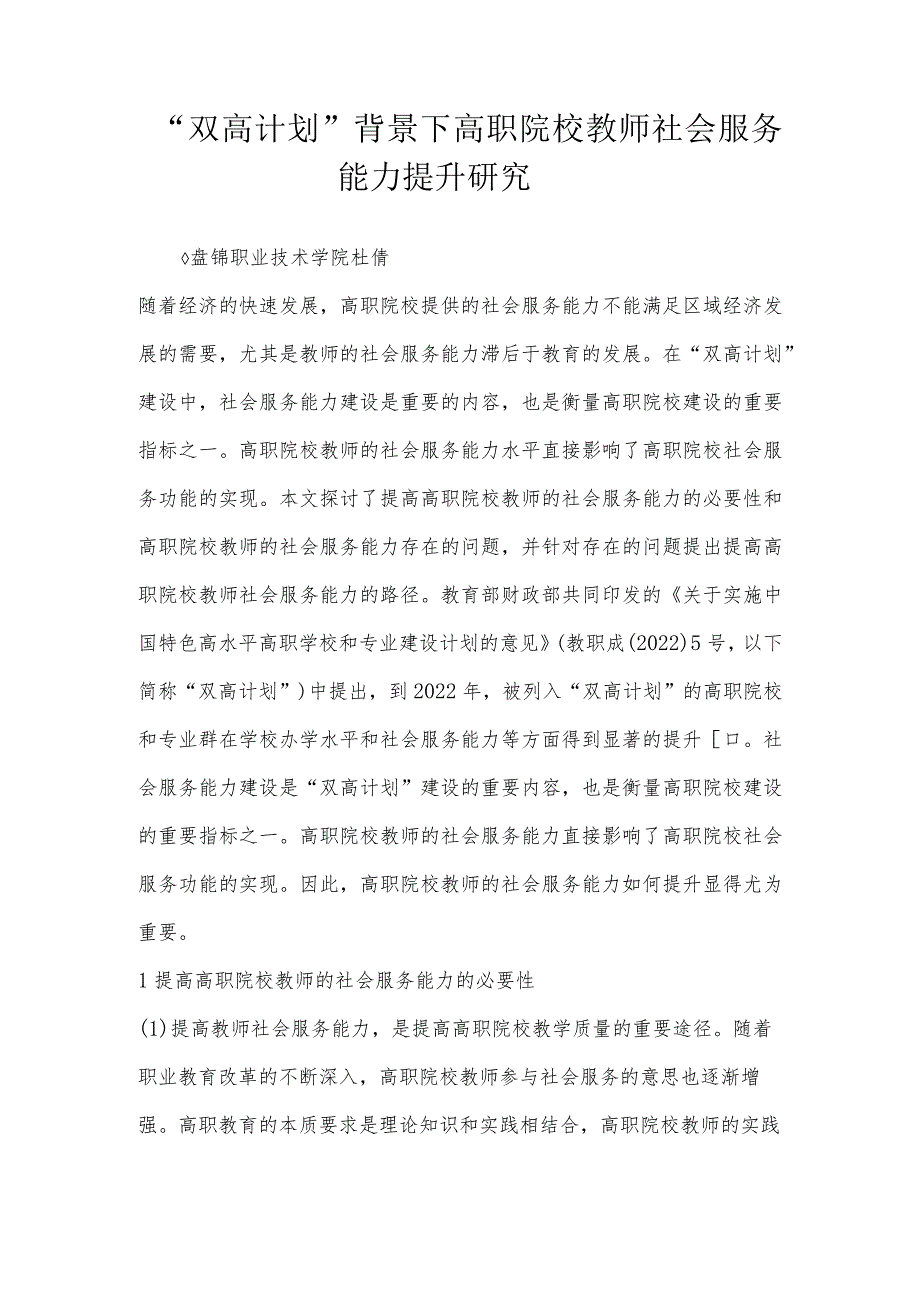 “双高计划”背景下高职院校教师社会服务能力提升研究.docx_第1页