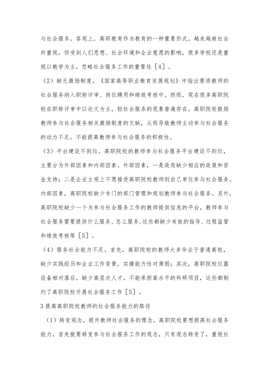 “双高计划”背景下高职院校教师社会服务能力提升研究.docx_第3页