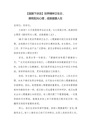 【国旗下讲话】拥有阳光心理成就健康人生.docx