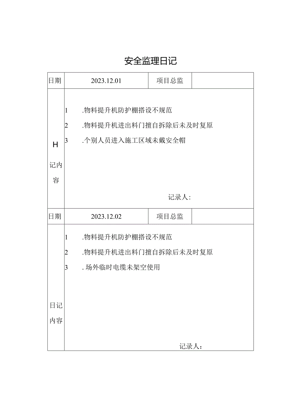 [监理资料]安全监理日记.docx_第1页