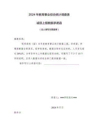 2024年教育事业综合统计调查表诚信上报数据承诺函.docx
