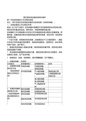 《化工设备使用与维护》反应设备的使用与维护.docx