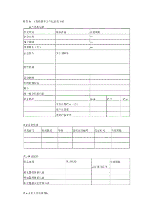 《资格预审文件记录表1-6》.docx