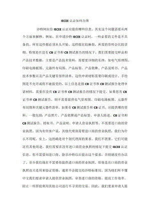 IECEE认证如何办理.docx