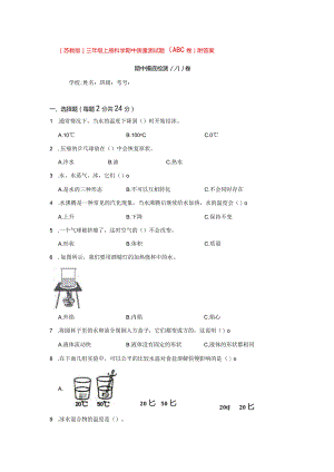 [苏教版]三年级（上册）科学期中质量测试题（ABC卷）附答案.docx