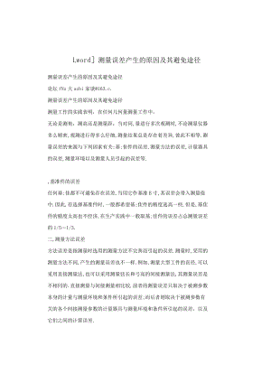 【word】测量误差产生的原因及其避免途径.docx