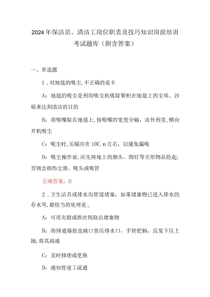2024年保洁员、清洁工岗位职责及技巧知识岗前培训考试题库（附含答案）.docx
