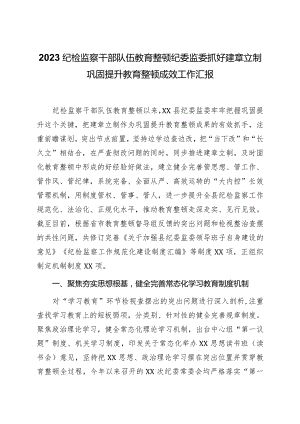 2023纪检监察干部队伍教育整顿纪委监委抓好建章立制巩固提升教育整顿成效工作汇报.docx