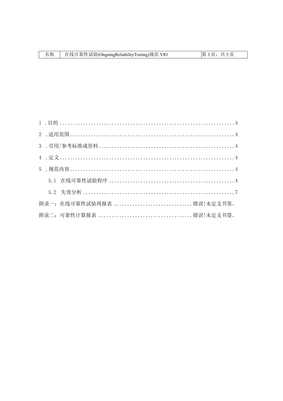 ORT在线可靠性试验规范.docx_第3页