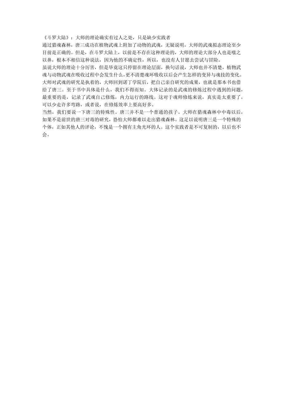 《斗罗大陆》:大师的理论确实有过人之处只是缺少实践者.docx_第1页