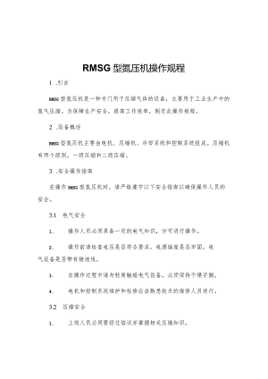RMSG型氮压机操作规程.docx