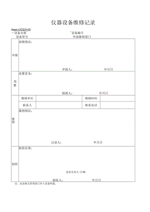 40仪器设备维修记录.docx