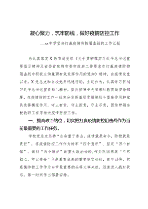 xx中学坚决打赢疫情防控阻击战的工作汇报.docx