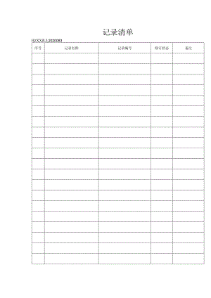 83记录清单.docx