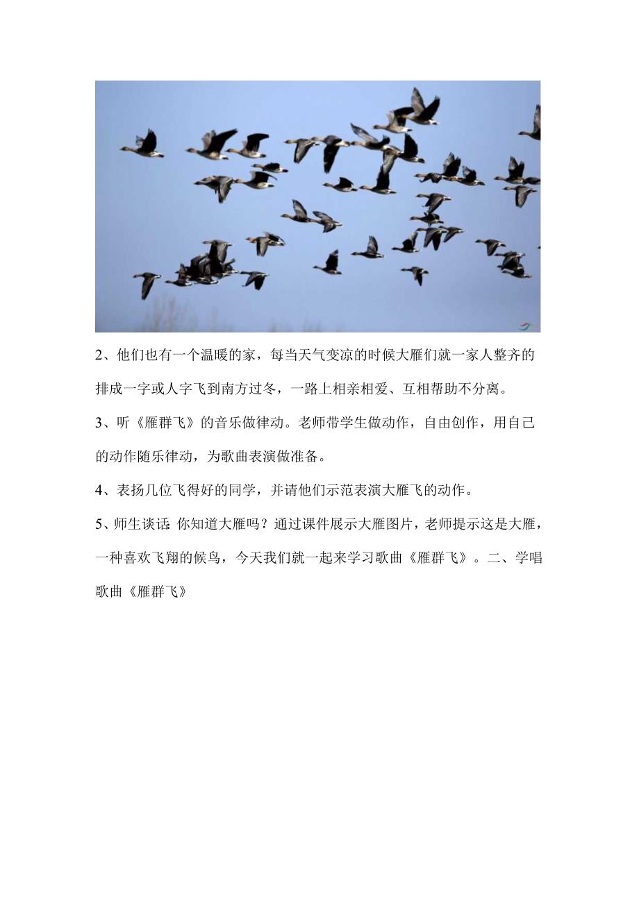 《雁群飞》音乐教学设计.docx_第2页